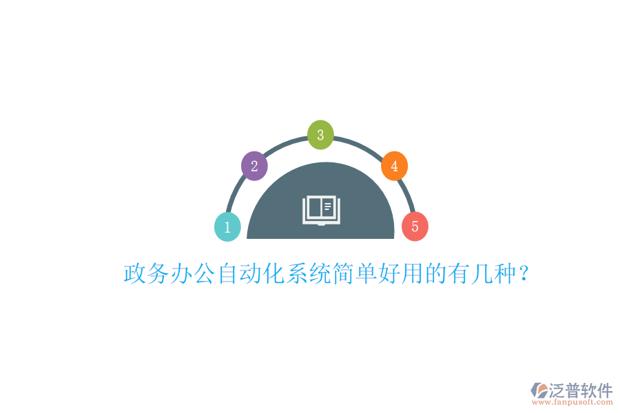  政務(wù)辦公自動(dòng)化系統(tǒng)簡(jiǎn)單好用的有幾種？