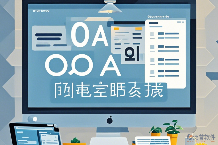 公司OA辦公軟件使用說明與升級步驟？