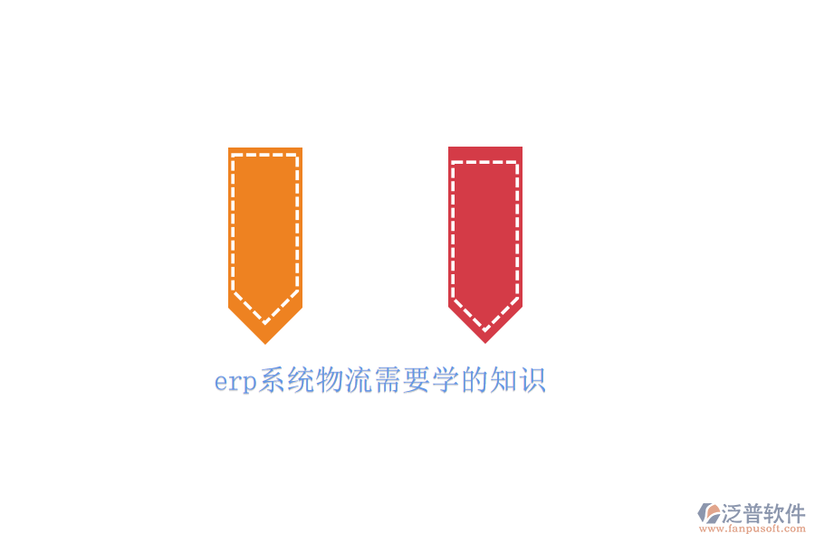 erp系統(tǒng)物流需要學的知識