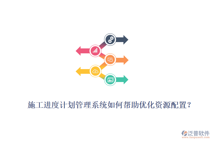 施工進(jìn)度計(jì)劃管理系統(tǒng)如何幫助優(yōu)化資源配置？