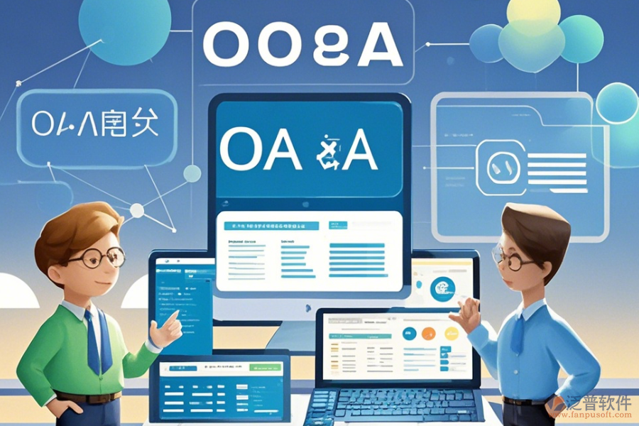 政府OA系統(tǒng)定制開發(fā)與二次開發(fā)主要涵蓋哪些內(nèi)容？