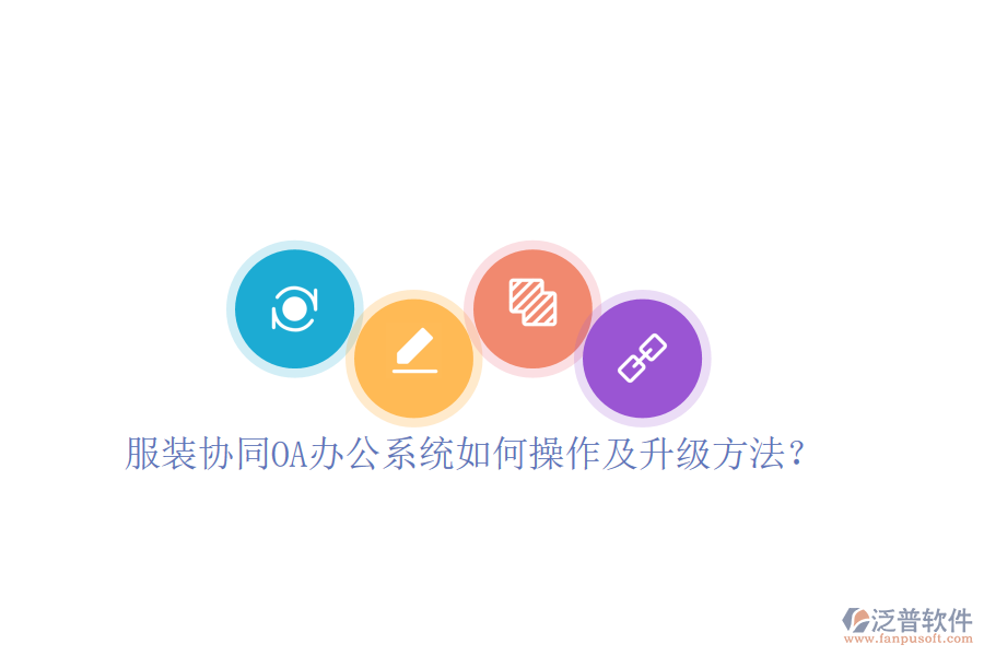  服裝協(xié)同OA辦公系統(tǒng)如何操作及升級(jí)方法？
