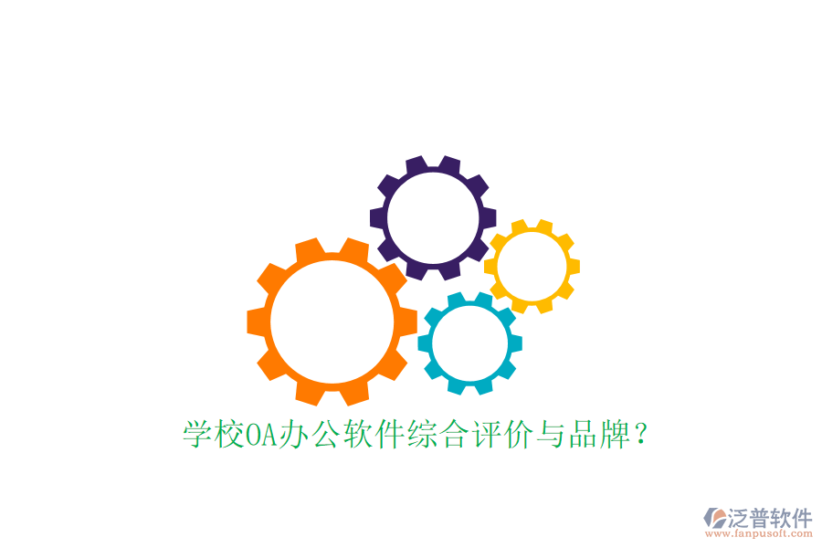 學校OA辦公軟件綜合評價與品牌？