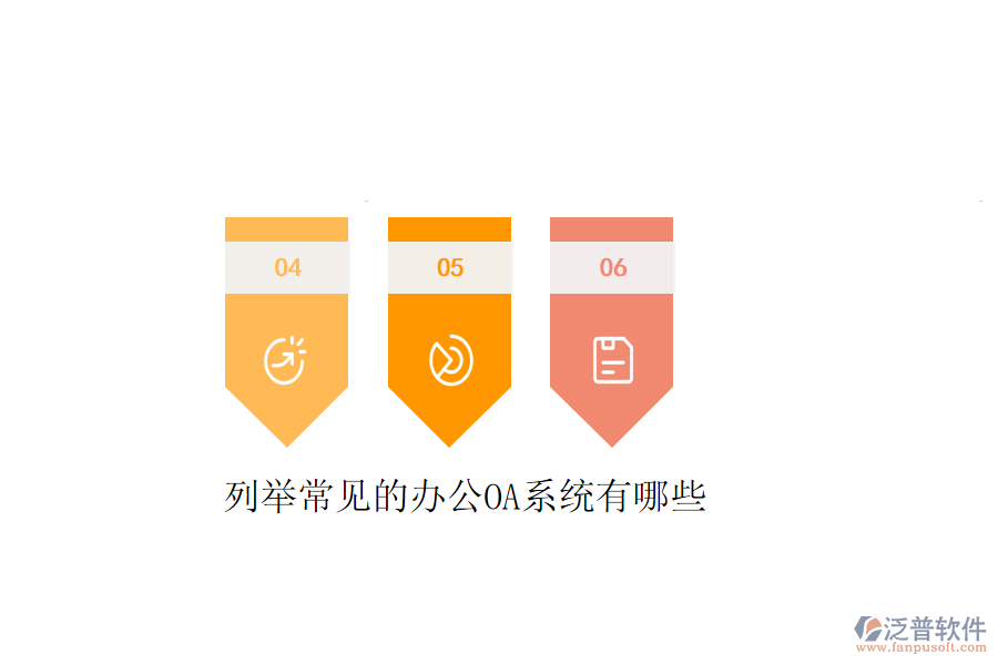  列舉常見的<a href=http://digitaldepost.com/oa/ target=_blank class=infotextkey>辦公OA系統(tǒng)</a>有哪些