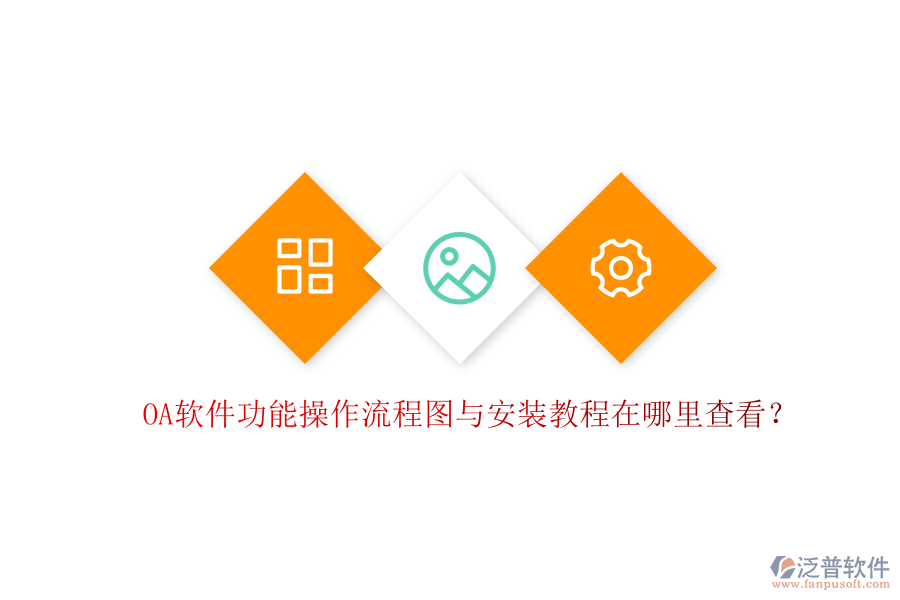  OA軟件功能操作流程圖與安裝教程在哪里查看？
