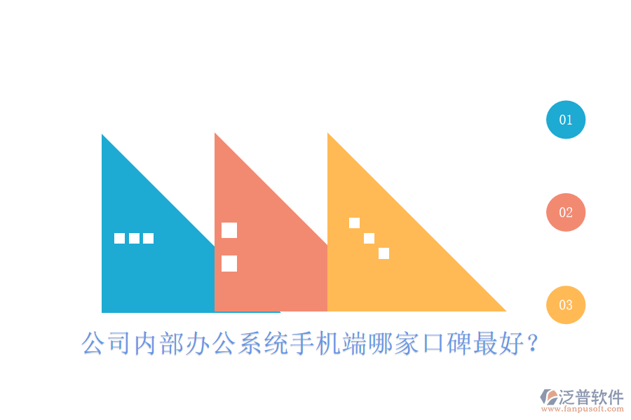  公司內(nèi)部辦公系統(tǒng)手機(jī)端哪家口碑最好？