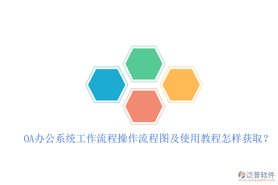  OA辦公系統(tǒng)工作流程操作流程圖及使用教程怎樣獲?。? width=