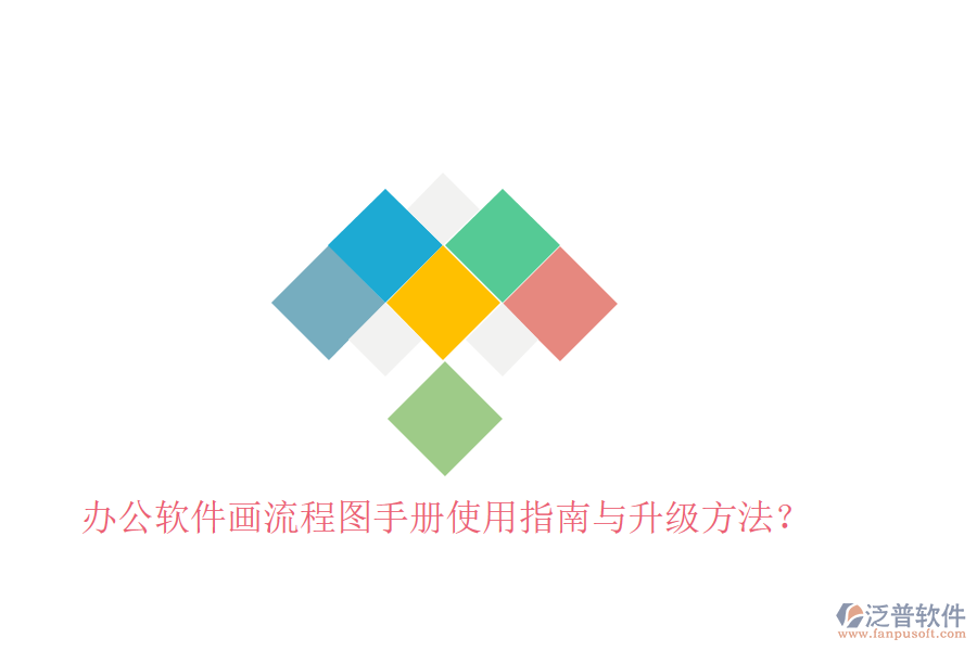  辦公軟件畫流程圖手冊使用指南與升級方法？