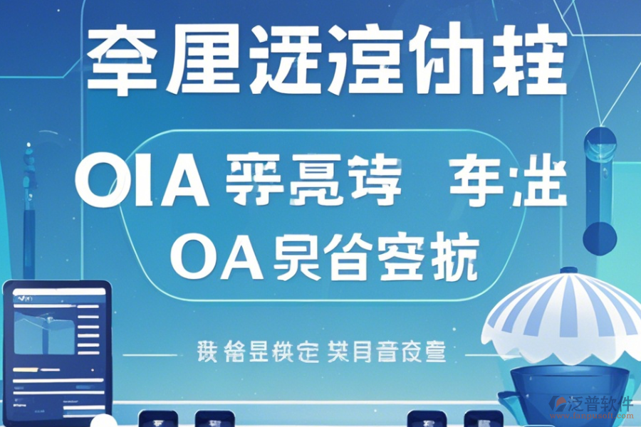 自定義OA系統(tǒng)手機(jī)端哪家口碑好推薦？