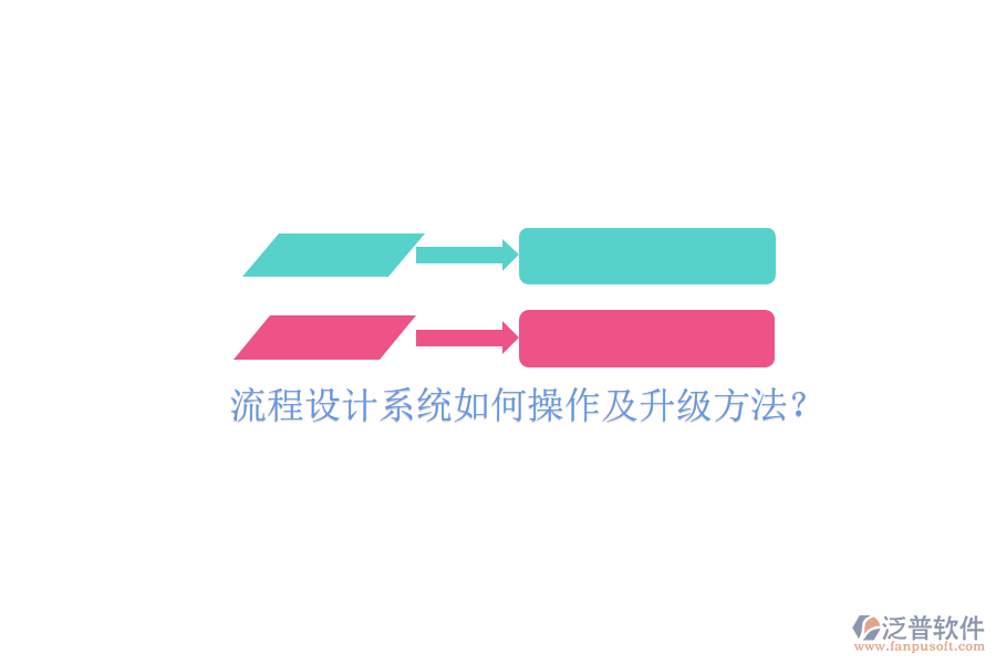  流程設(shè)計(jì)系統(tǒng)如何操作及升級方法？