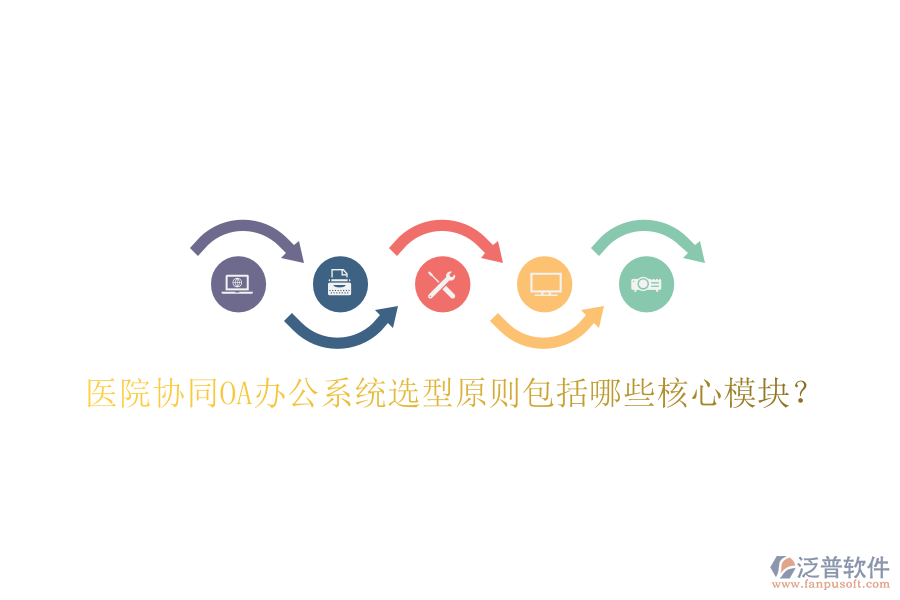  醫(yī)院協(xié)同<a href=http://digitaldepost.com/oa/ target=_blank class=infotextkey>OA辦公系統(tǒng)</a>選型原則包括哪些核心模塊？