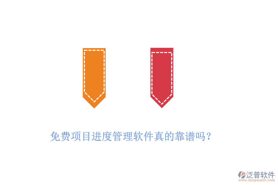 免費(fèi)項(xiàng)目進(jìn)度管理軟件真的靠譜嗎？