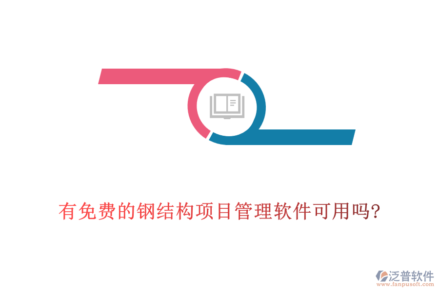有免費(fèi)的鋼結(jié)構(gòu)項目管理軟件可用嗎?
