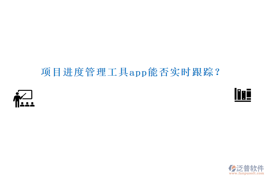 項目進度管理工具app能否實時跟蹤？