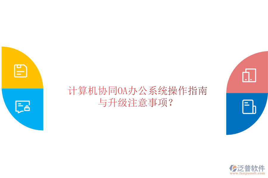  計算機(jī)協(xié)同OA辦公系統(tǒng)操作指南與升級注意事項？