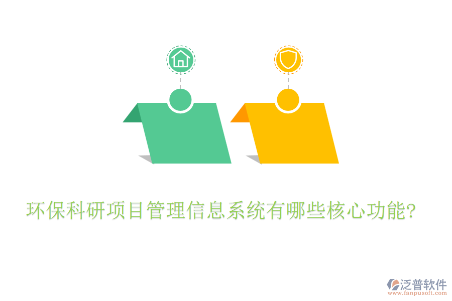 環(huán)?？蒲许椖抗芾硇畔⑾到y(tǒng)有哪些核心功能?