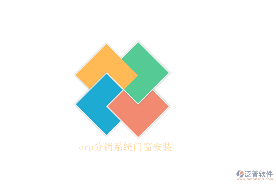 erp分銷系統(tǒng)門(mén)窗安裝