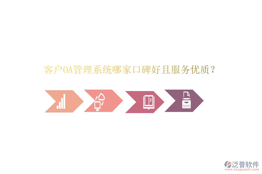  客戶OA管理系統(tǒng)哪家口碑好且服務優(yōu)質(zhì)？