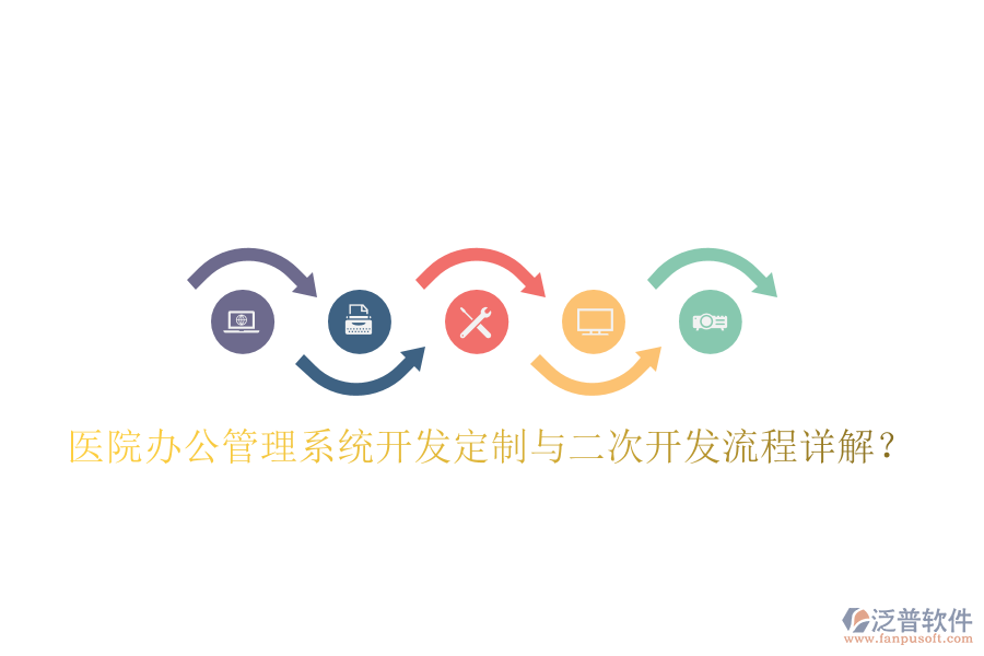  醫(yī)院辦公管理系統(tǒng)開發(fā)定制與二次開發(fā)流程詳解？