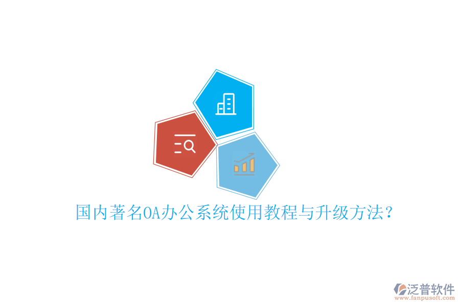  國內(nèi)著名OA辦公系統(tǒng)使用教程與升級方法？