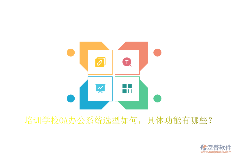  培訓(xùn)學(xué)校<a href=http://digitaldepost.com/oa/ target=_blank class=infotextkey>OA辦公系統(tǒng)</a>選型如何，具體功能有哪些？