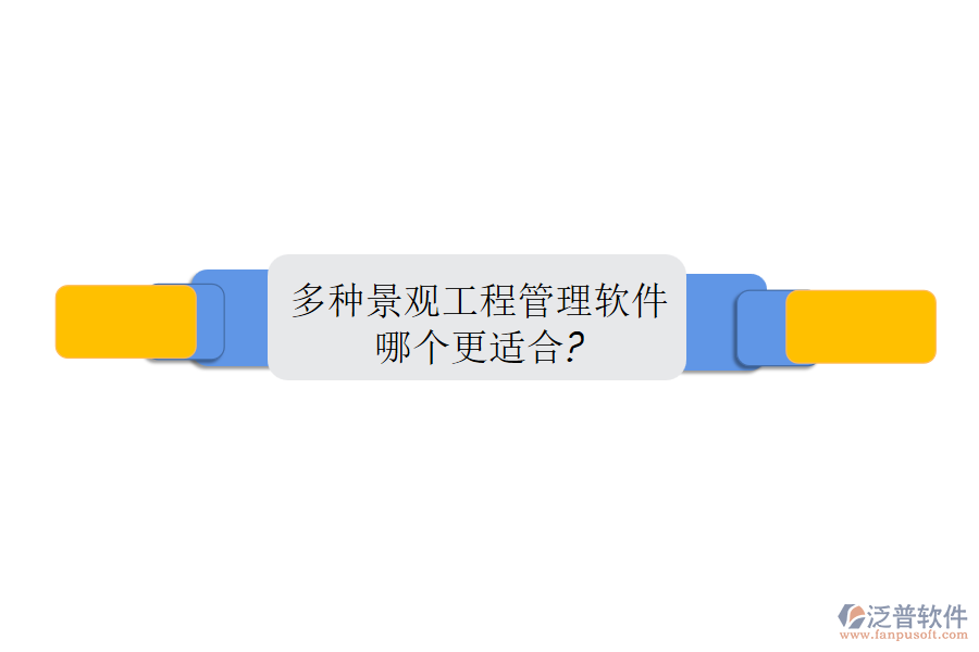 多種景觀工程管理軟件，哪個(gè)更適合?