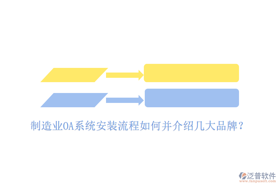  制造業(yè)OA系統(tǒng)安裝流程如何并介紹幾大品牌？