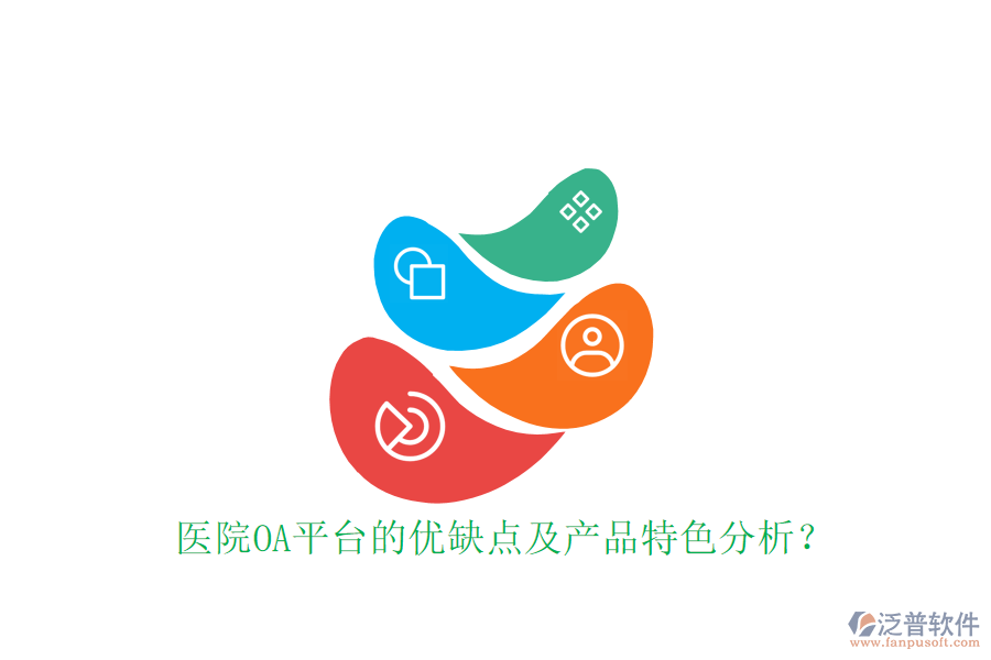  醫(yī)院OA平臺的優(yōu)缺點及產(chǎn)品特色分析？