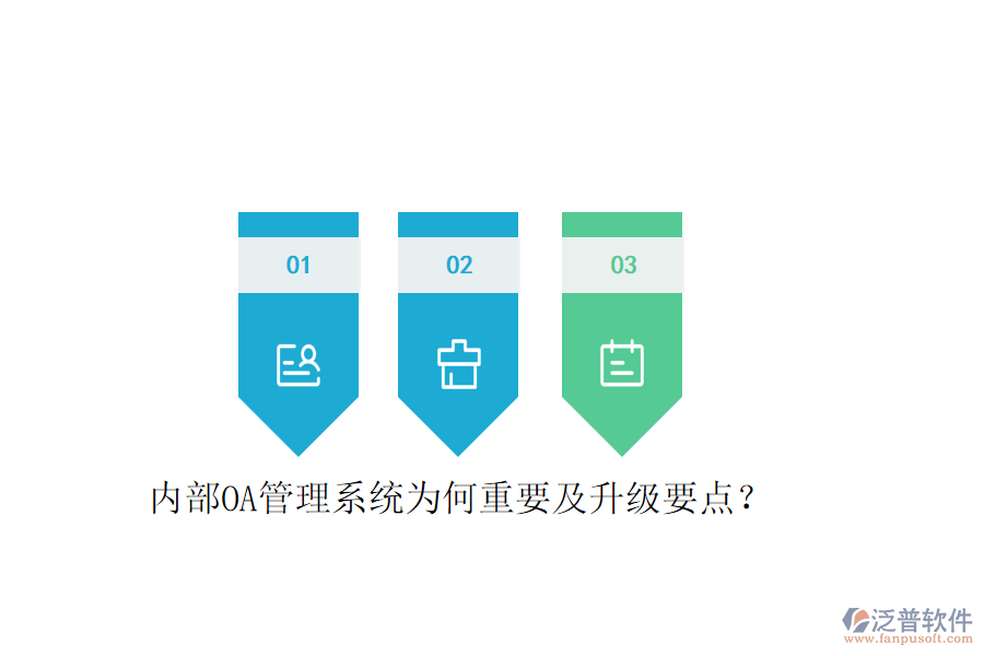  內(nèi)部OA管理系統(tǒng)為何重要及升級要點？