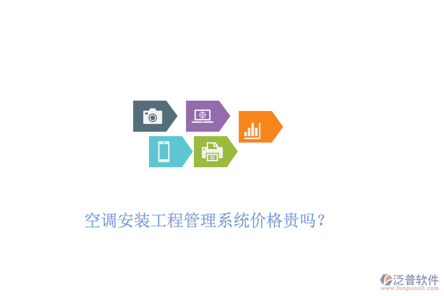 空調(diào)安裝工程管理系統(tǒng)價(jià)格貴嗎？