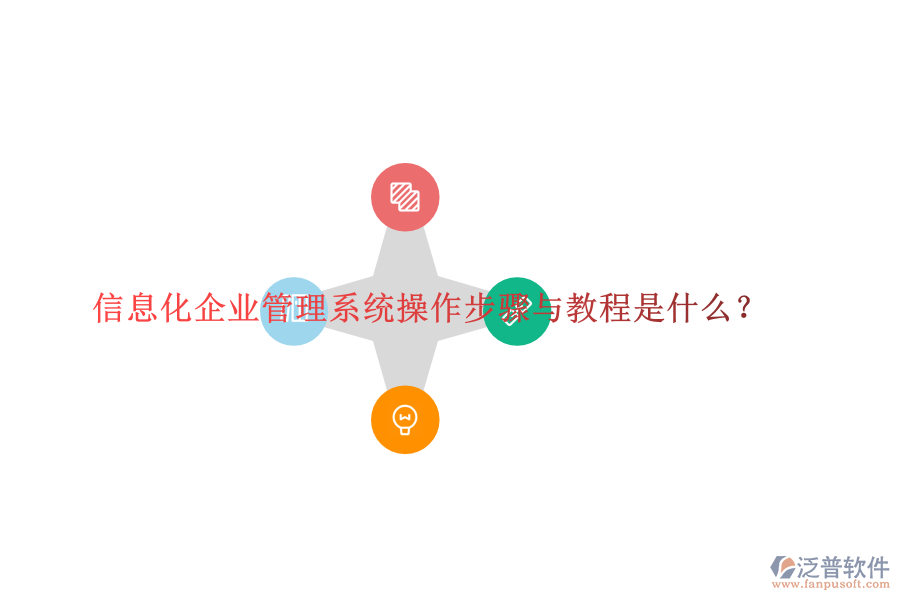  信息化企業(yè)管理系統(tǒng)操作步驟與教程是什么？