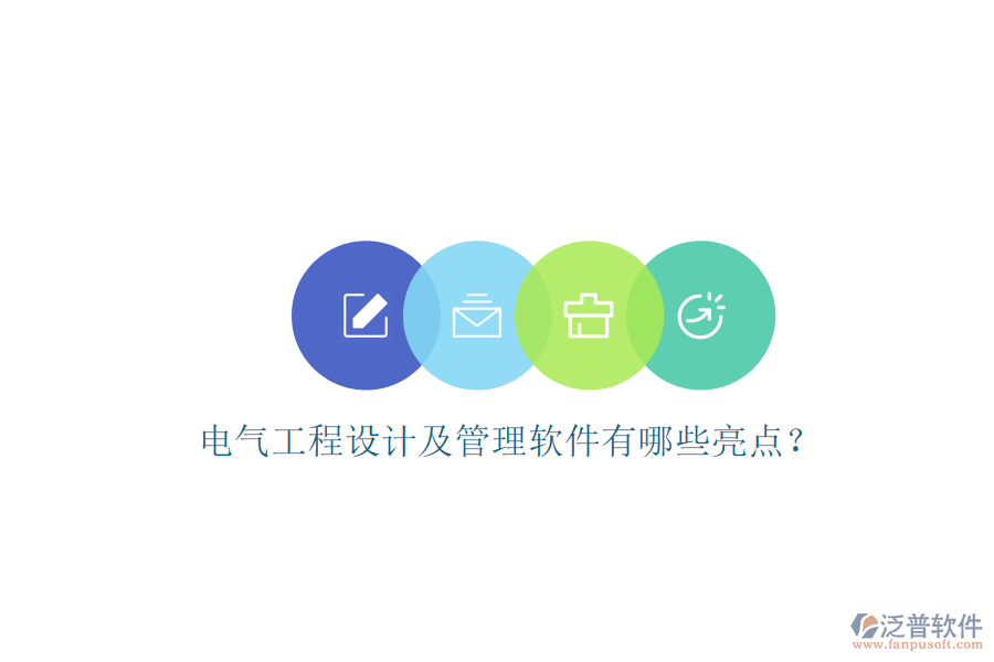 電氣工程設計及管理軟件有哪些亮點?
