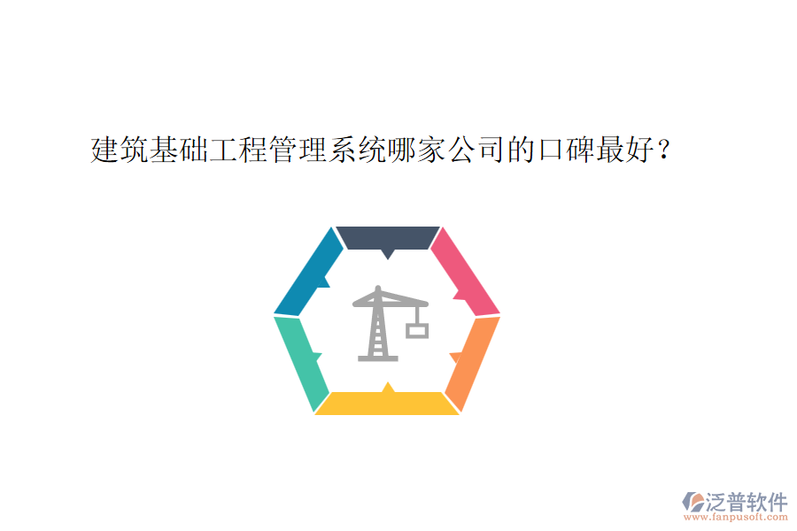 建筑基礎(chǔ)工程管理系統(tǒng)哪家公司的口碑最好？