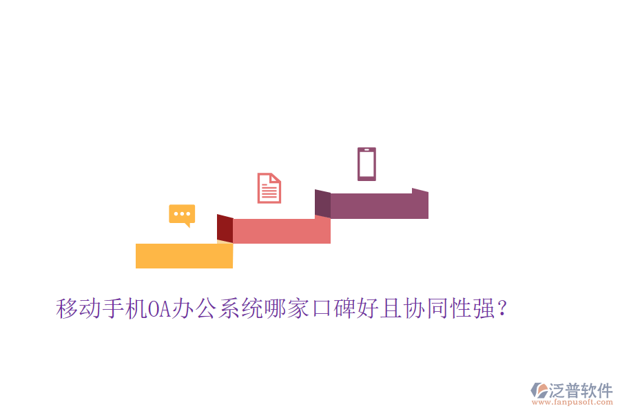  移動手機OA辦公系統(tǒng)哪家口碑好且協(xié)同性強？