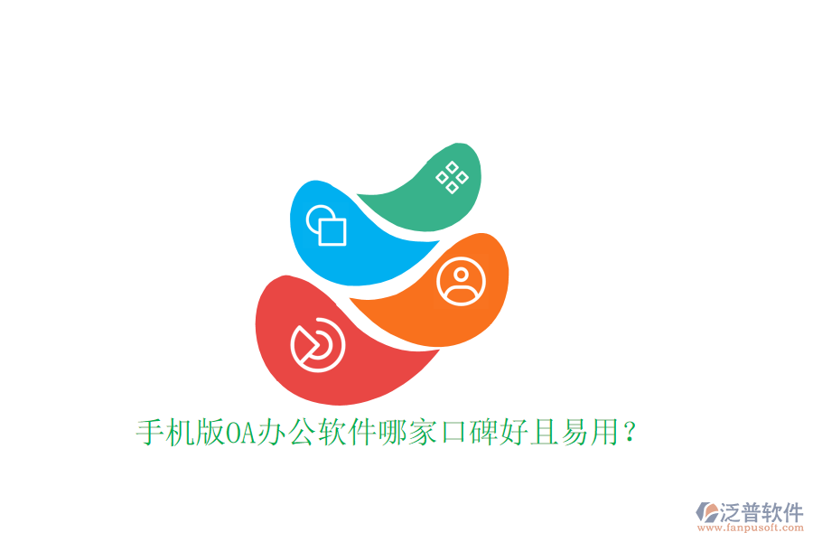  手機(jī)版OA辦公軟件哪家口碑好且易用？