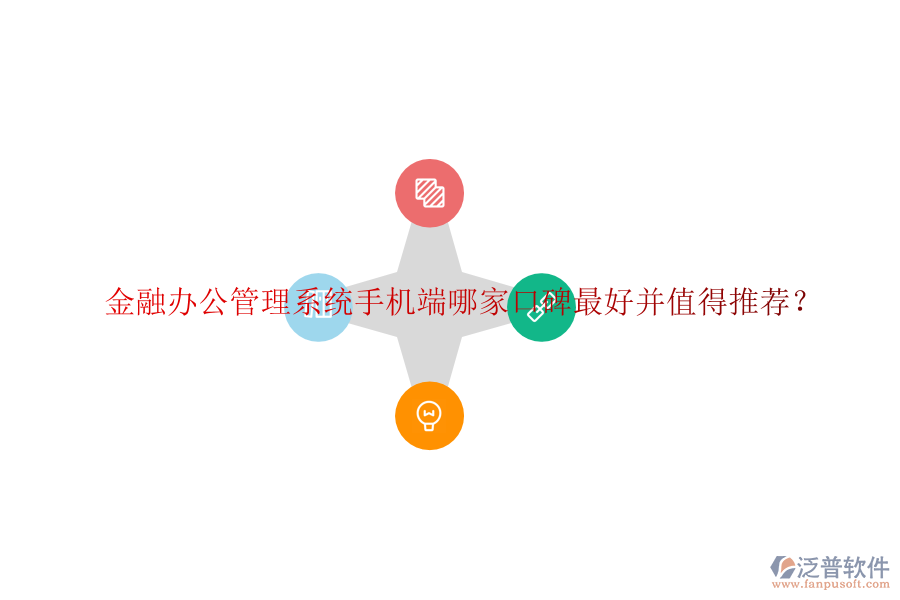  金融辦公管理系統(tǒng)手機(jī)端哪家口碑最好并值得推薦？