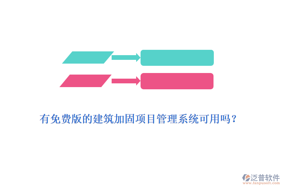 有免費(fèi)版的建筑加固項(xiàng)目管理系統(tǒng)可用嗎？