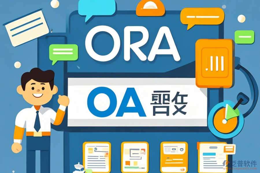 教育機(jī)構(gòu)OA系統(tǒng)定制與二次開(kāi)發(fā)平臺(tái)有哪些？