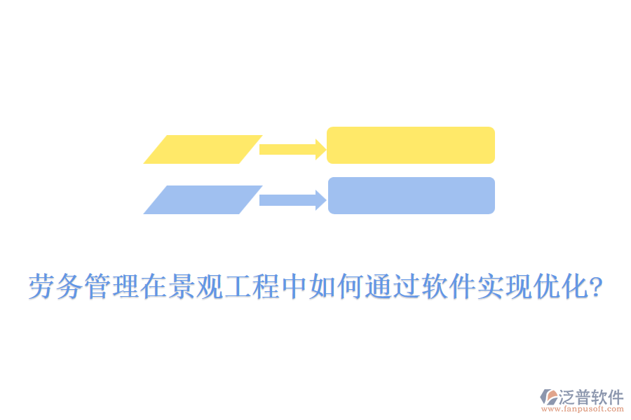 勞務(wù)管理在景觀工程中如何通過軟件實現(xiàn)優(yōu)化?
