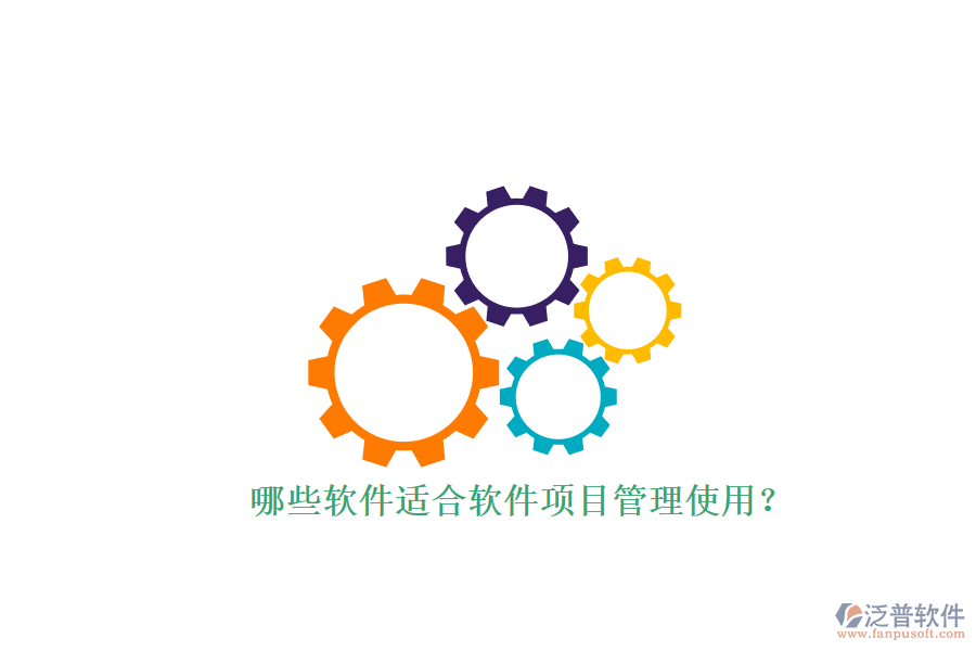 哪些軟件適合軟件項目管理使用？