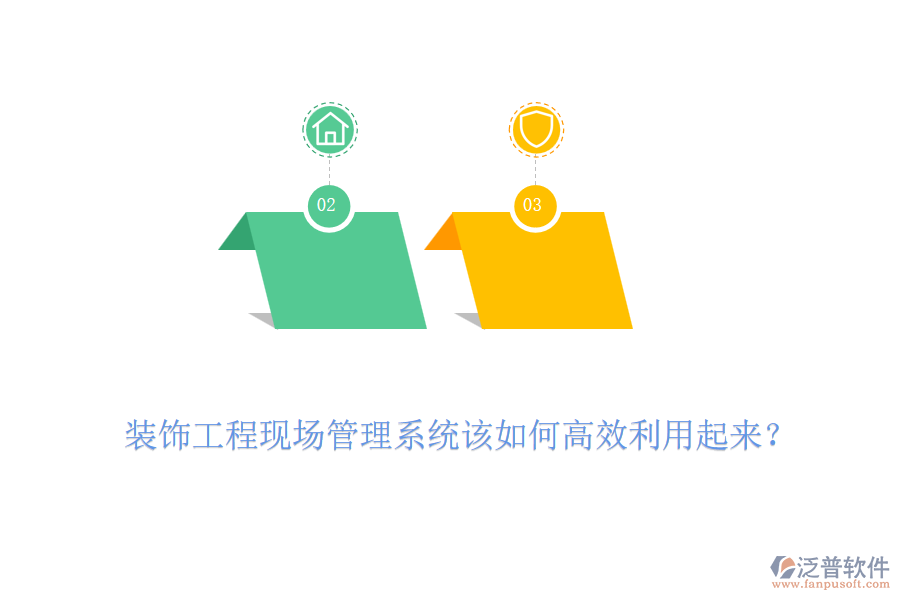 裝飾工程現(xiàn)場管理系統(tǒng)該如何高效利用起來？