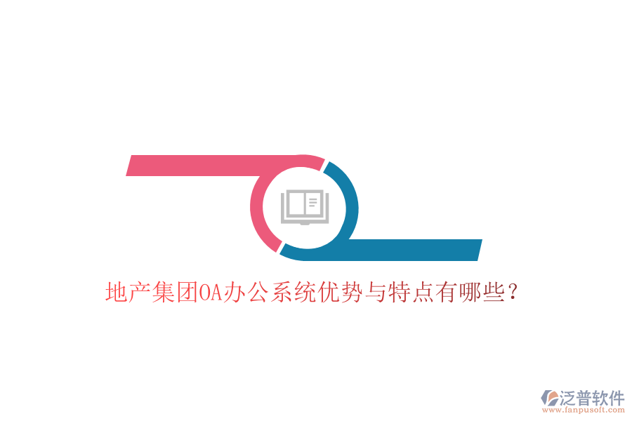  地產(chǎn)集團(tuán)OA辦公系統(tǒng)優(yōu)勢(shì)與特點(diǎn)有哪些？