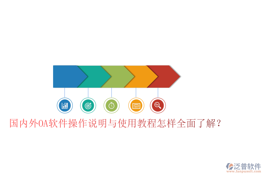  國內(nèi)外OA軟件操作說明與使用教程怎樣全面了解？