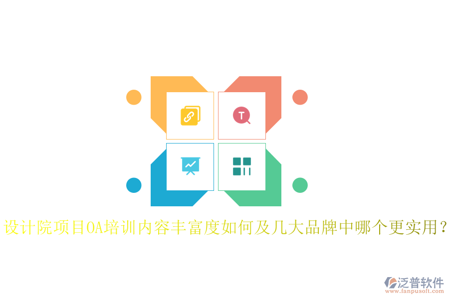  設(shè)計院項(xiàng)目OA培訓(xùn)內(nèi)容豐富度如何及幾大品牌中哪個更實(shí)用？