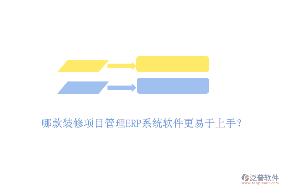 哪款裝修項目管理ERP系統(tǒng)軟件更易于上手？