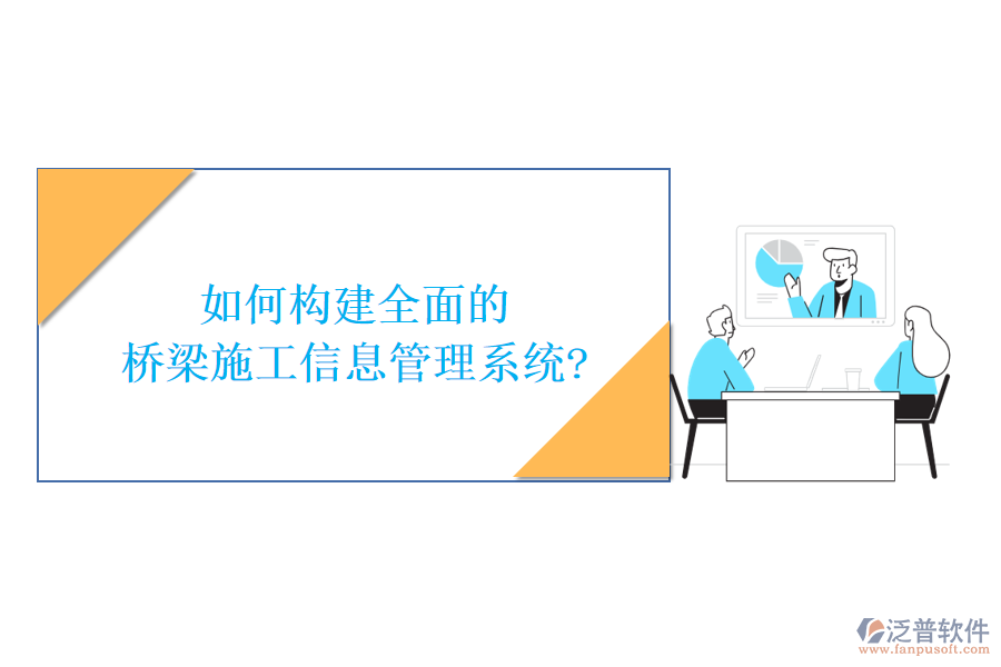 如何構建全面的橋梁施工信息管理系統?
