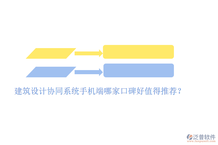  建筑設計協(xié)同系統(tǒng)手機端哪家口碑好值得推薦？
