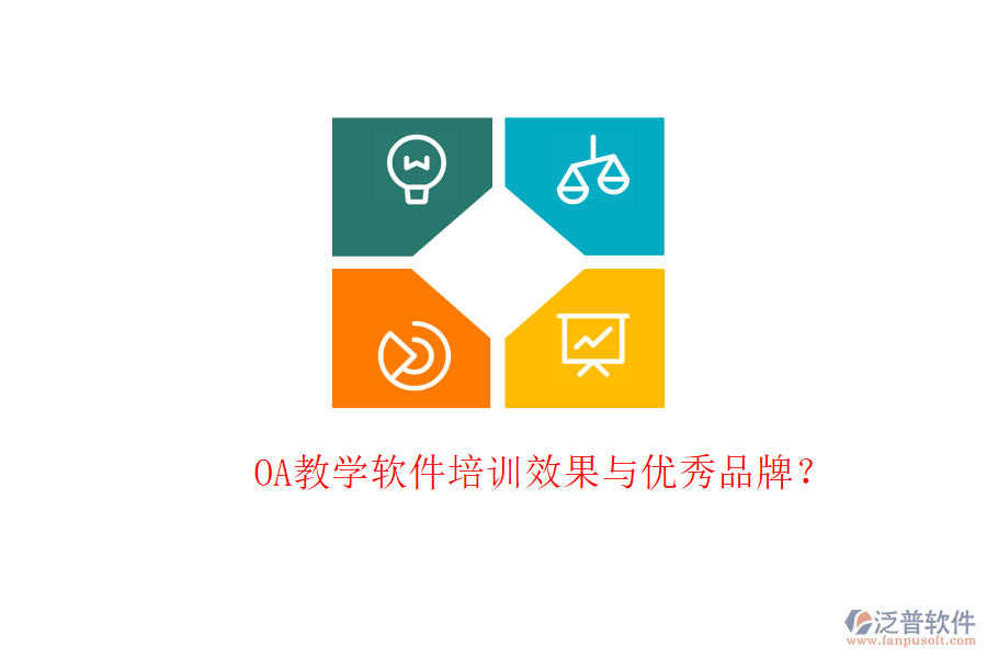  OA教學(xué)軟件培訓(xùn)效果與優(yōu)秀品牌？