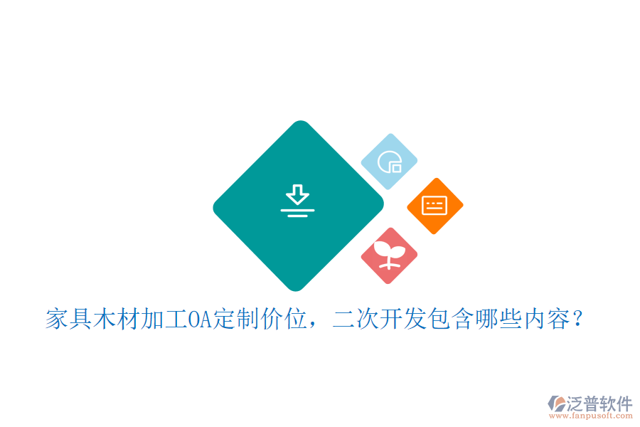  家具木材加工OA定制價(jià)位，二次開發(fā)包含哪些內(nèi)容？