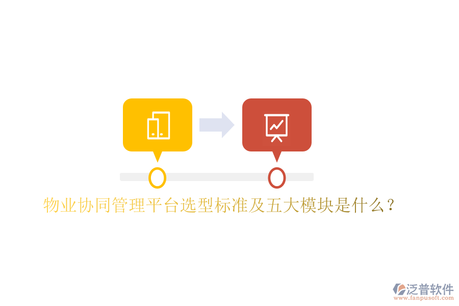  物業(yè)協(xié)同管理平臺選型標準及五大模塊是什么？